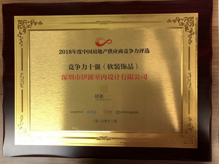 伊派設(shè)計入選“2018房企供應(yīng)商十強（軟裝飾品）榜單”！